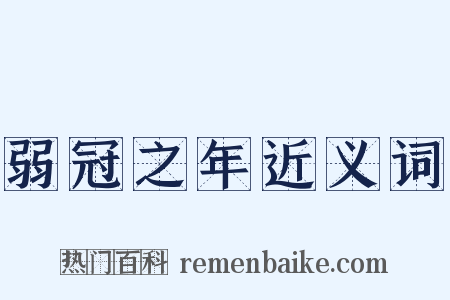 弱冠之年近义词是什么意思的图片